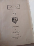 الرداء / لويد دوغليس - هارد كفر - متجر كتب مصر - متجر كتب مصر