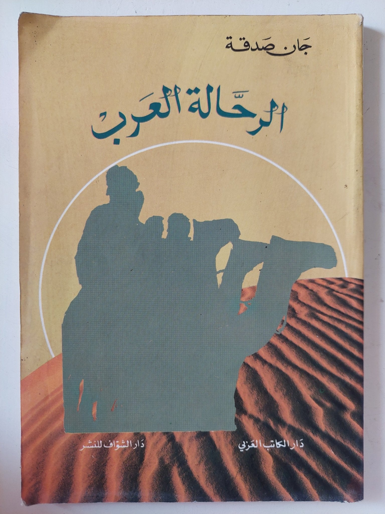 الرحالة العرب / جان صدقة - متجر كتب مصر - متجر كتب مصر
