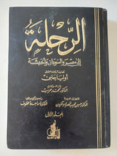 الرحلة الى مصر والسودان والحبشة / أوليا جلبى - هارد كفر - متجر كتب مصر - المكتبة الفلسفية