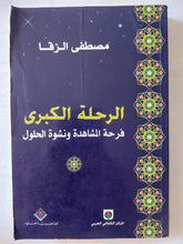 الرحلة الكبرى .. فرحة المشاهدة ونشوة الحلول / مصطفى الرقا - متجر كتب مصر - المكتبة الفلسفية