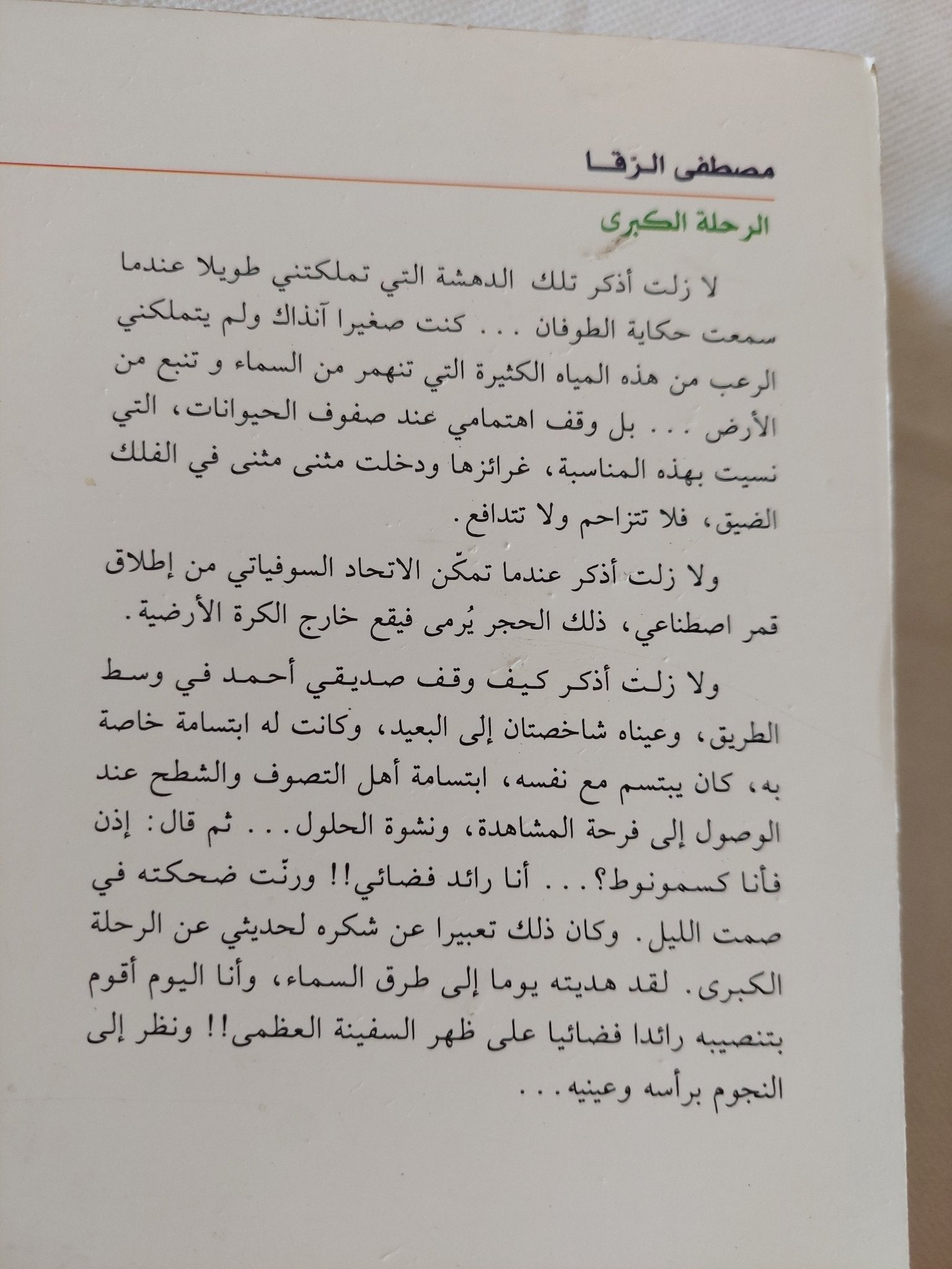 الرحلة الكبرى .. فرحة المشاهدة ونشوة الحلول / مصطفى الرقا - متجر كتب مصر - المكتبة الفلسفية
