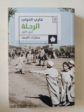 الرحلة ج1 / فكرى الخولى - متجر كتب مصر - المكتبة الفلسفية