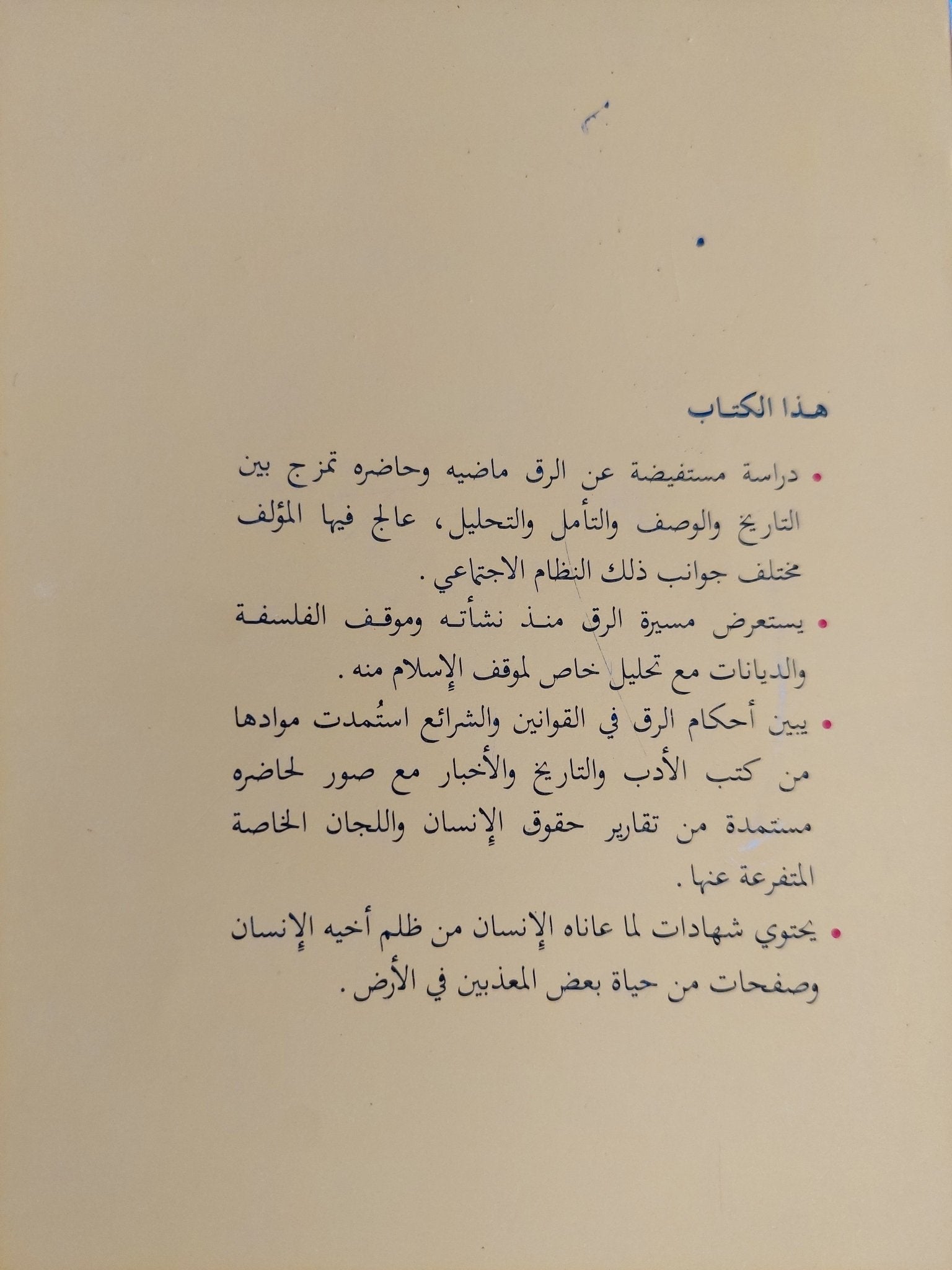 الرق ماضيه وحاضره / عبد السلام الترمننانى - متجر كتب مصر - المكتبة الفلسفية