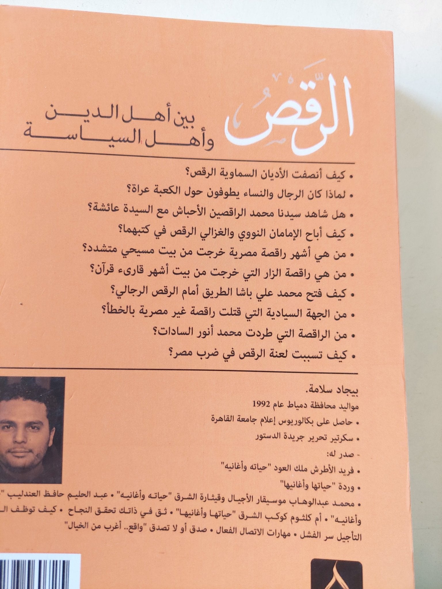 الرقص بين أهل الدين وأهل السياسة / بيجاد سلامة - متجر كتب مصر - المكتبة الفلسفية