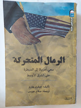 الرمال المتحركة / جيفرى وورو - متجر كتب مصر - متجر كتب مصر