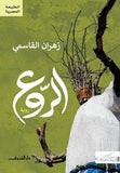 الروع - متجر كتب مصر - دار الشروق