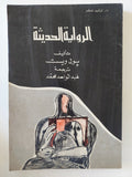الرواية الحديثة / بول ويست - متجر كتب مصر - المكتبة الفلسفية