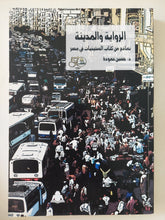 الرواية والمدينة .. نماذج من كتاب الستينات فى مصر / حسين حمودة - متجر كتب مصر - المكتبة الفلسفية