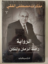 الرواية رحلة الزمان والمكان .. مذكرات مصطفى الفقى - هارد كفر - متجر كتب مصر - متجر كتب مصر
