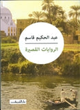الروايات القصيرة عبدالحكيم قاسم - متجر كتب مصردار الشروق