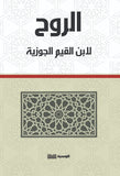الروح - ابن القيم - متجر كتب مصر - الوسية