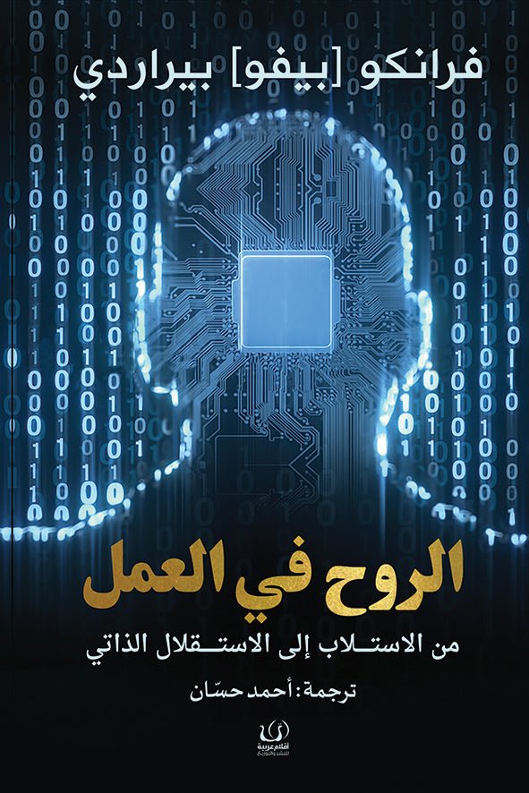 الروح في العمل - فرانكو بيراردي - متجر كتب مصرأقلام عربية للنشر والتوزيع