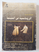 الرومانسية فى السينما - متجر كتب مصر - متجر كتب مصر