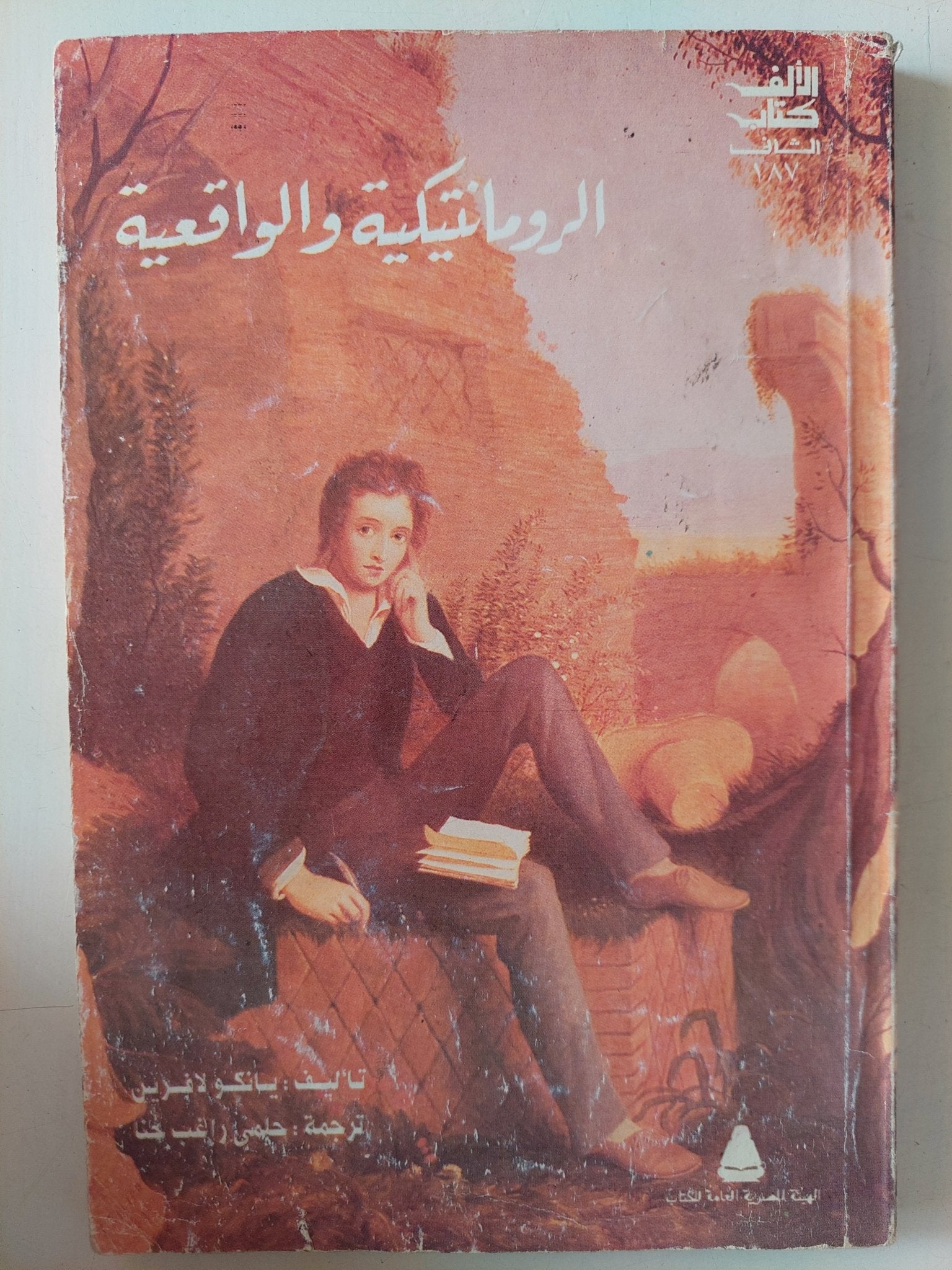 الرومانتيكية والواقعية / يانكو لافرين - متجر كتب مصر - متجر كتب مصر
