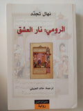 الرومي : نار العشق / نهال تجدد ط1 - متجر كتب مصرمتجر كتب مصر