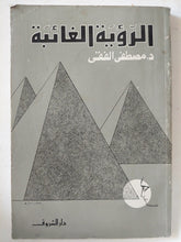 الرؤية الغائبة / مصطفى الفقى - متجر كتب مصر - متجر كتب مصر