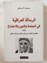 الرسالة العراقية في السياسة والدين والاجتماع ؛ يليه كامل الجادرجي في حوار مع الرصافي/ معروف الرصافى - متجر كتب مصر - المكتبة الفلسفية