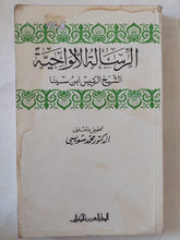 الرسالة الالواحية / ابن سينا - متجر كتب مصر - المكتبة الفلسفية