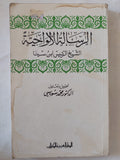 الرسالة الالواحية / ابن سينا - متجر كتب مصر - المكتبة الفلسفية