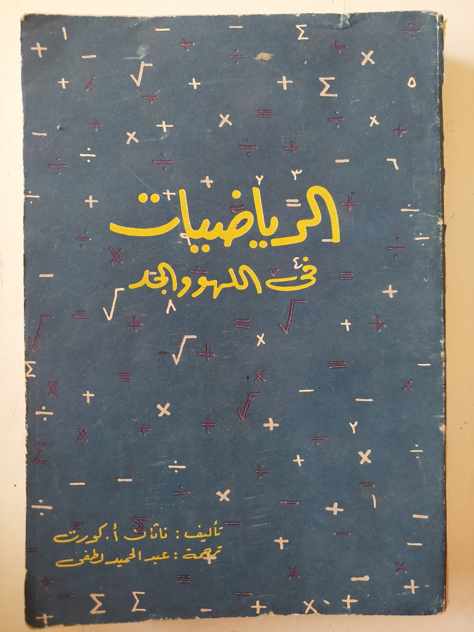 الرياضيات فى اللهو والجد / ناثان كورت - متجر كتب مصر - متجر كتب مصر