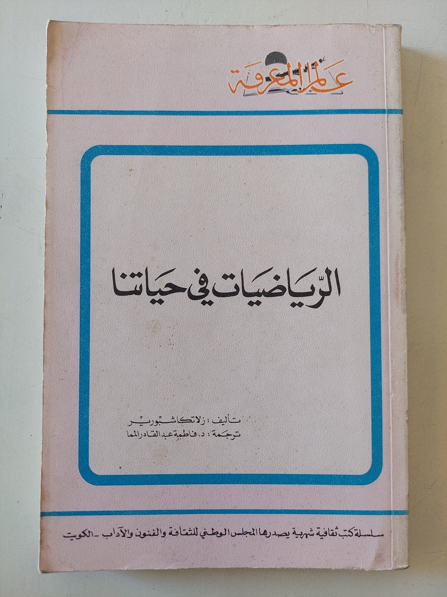 الرياضيات فى حياتنا / زلاتكاشبورير - متجر كتب مصر - متجر كتب مصر