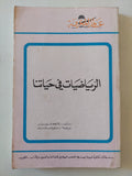 الرياضيات فى حياتنا / زلاتكاشبورير - متجر كتب مصر - متجر كتب مصر