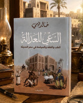 السعى للعدالة .. الطب والفقه والسياسة فى مصر الحديثة / خالد فهمى - متجر كتب مصر - المكتبة الفلسفية