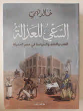 السعى للعدالة .. الطب والفقه والسياسة فى مصر الحديثة / خالد فهمى - متجر كتب مصر - المكتبة الفلسفية