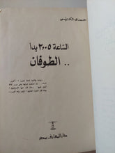 الساعة 2,.5 بدأ الطوفان / حمدى الكنيسى - هارد كفر - متجر كتب مصر - المكتبة الفلسفية
