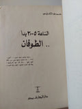 الساعة 2,.5 بدأ الطوفان / حمدى الكنيسى - هارد كفر - متجر كتب مصر - المكتبة الفلسفية