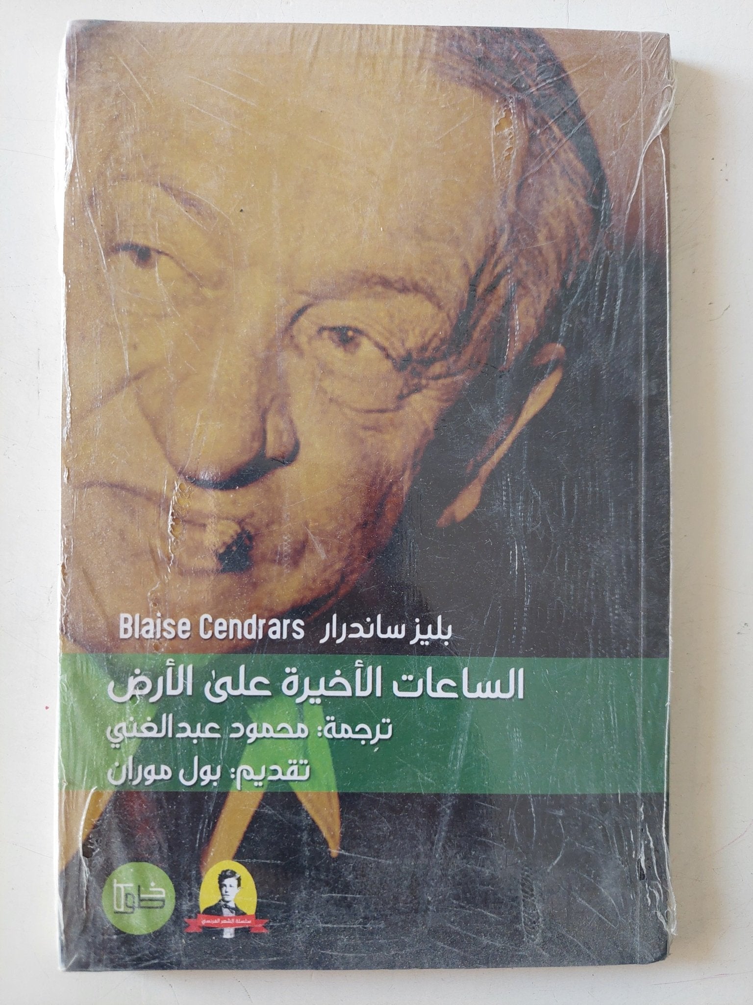 الساعات الأخيرة على الأرض / بليز ساندرار - متجر كتب مصر - متجر كتب مصر