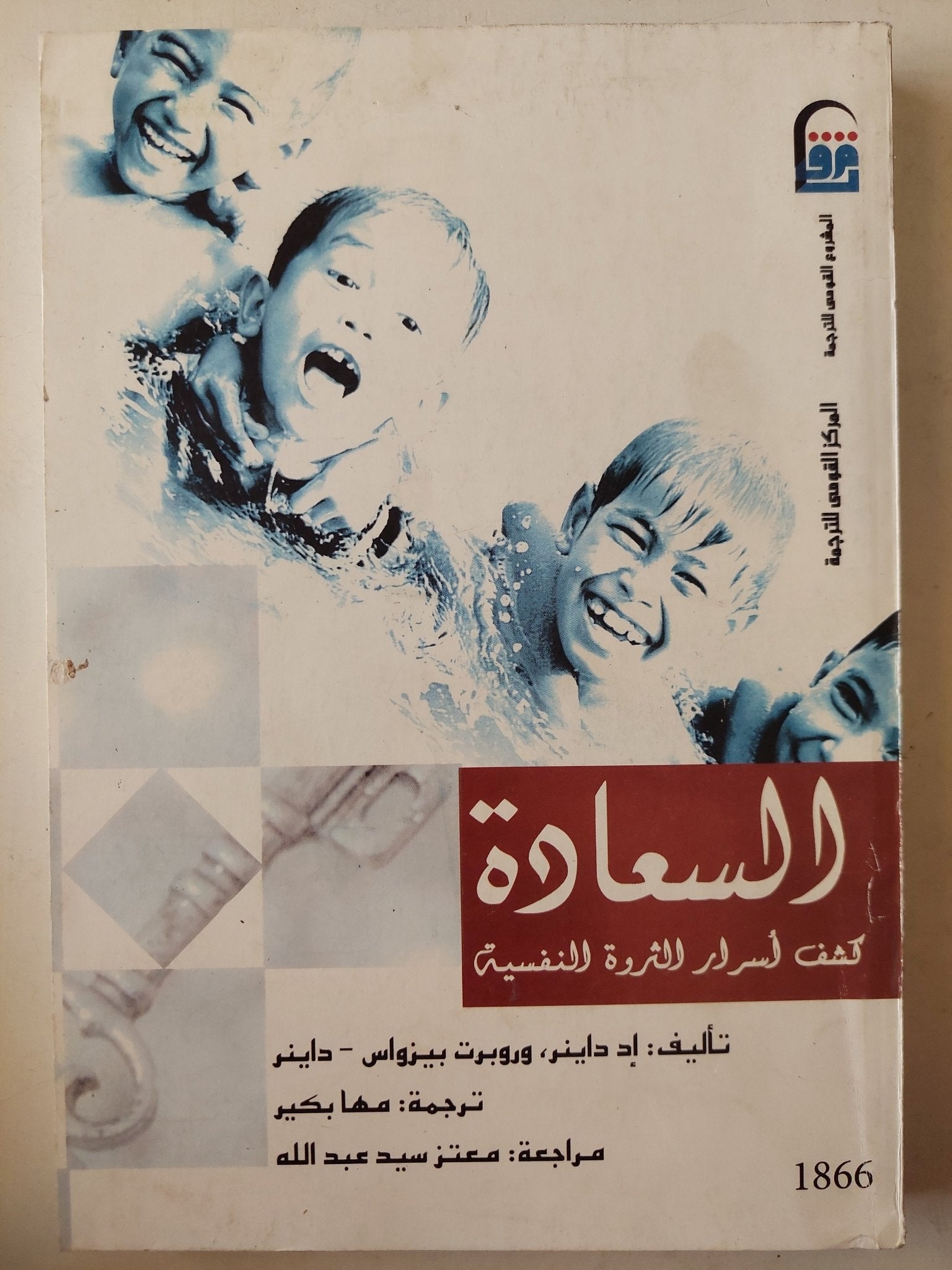 السعادة كشف أسرار الثروة النفسية / إد داينر - متجر كتب مصرمتجر كتب مصر