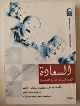 السعادة كشف أسرار الثروة النفسية / إد داينر - متجر كتب مصرمتجر كتب مصر