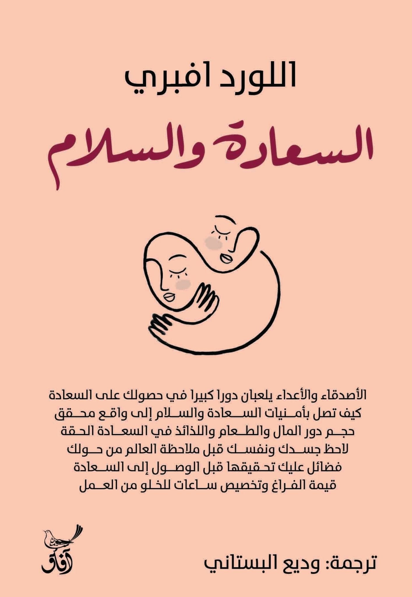 السعادة والسلام / اللورد افبرى - متجر كتب مصرآفاق للنشر والتوزيع