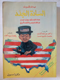 السادة الجدد / بات شوت - متجر كتب مصر - المكتبة الفلسفية