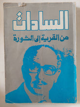 السادات من القرية الى الثورة - متجر كتب مصر - متجر كتب مصر