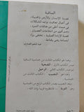 الساقية .. النصيب / عبد المنعم الصاوى - متجر كتب مصر - المكتبة الفلسفية
