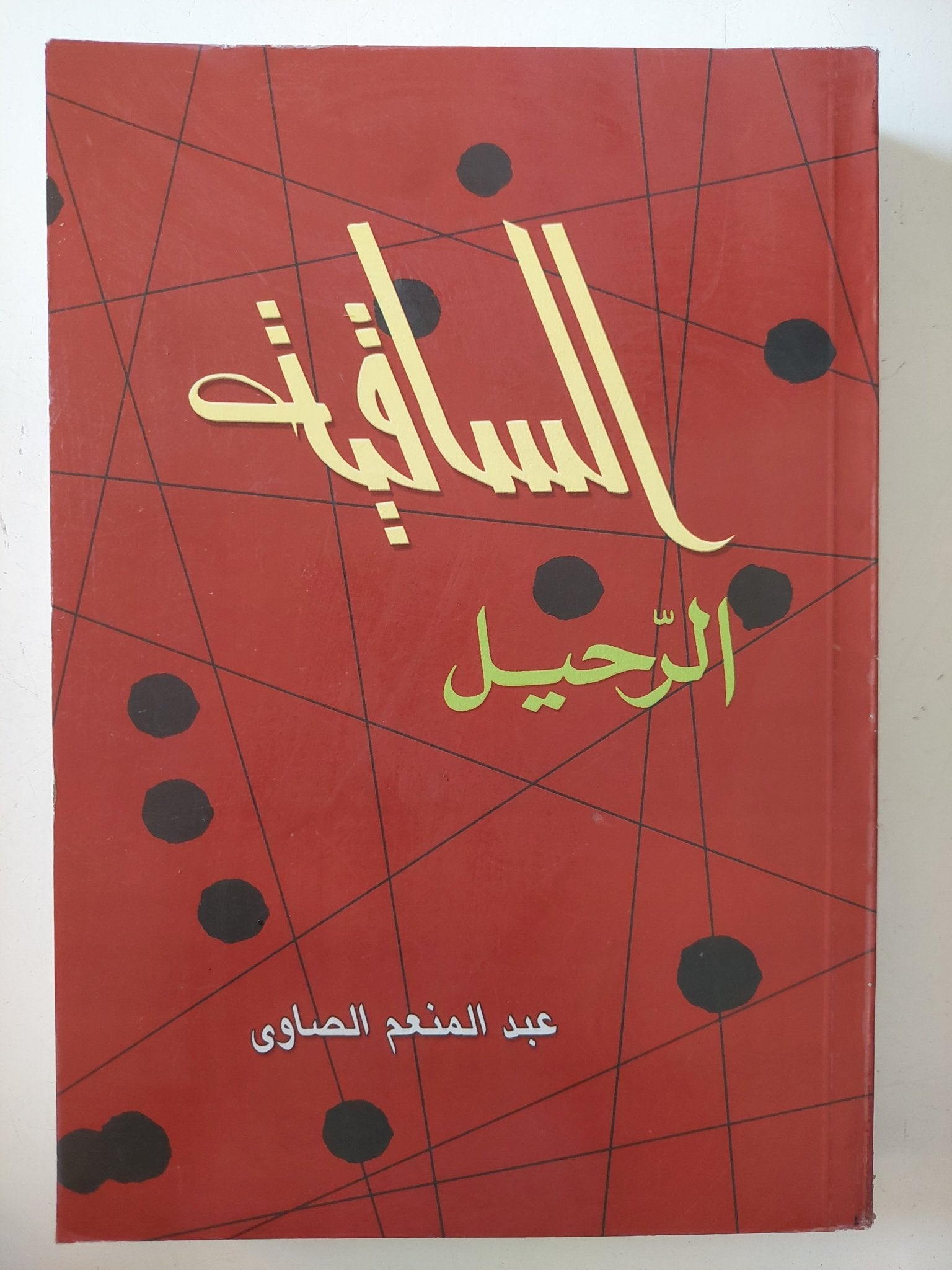 الساقية .. الرحيل / عبد المنعم الصاوى - متجر كتب مصر - المكتبة الفلسفية