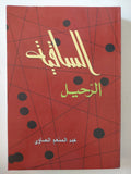 الساقية .. الرحيل / عبد المنعم الصاوى - متجر كتب مصر - المكتبة الفلسفية