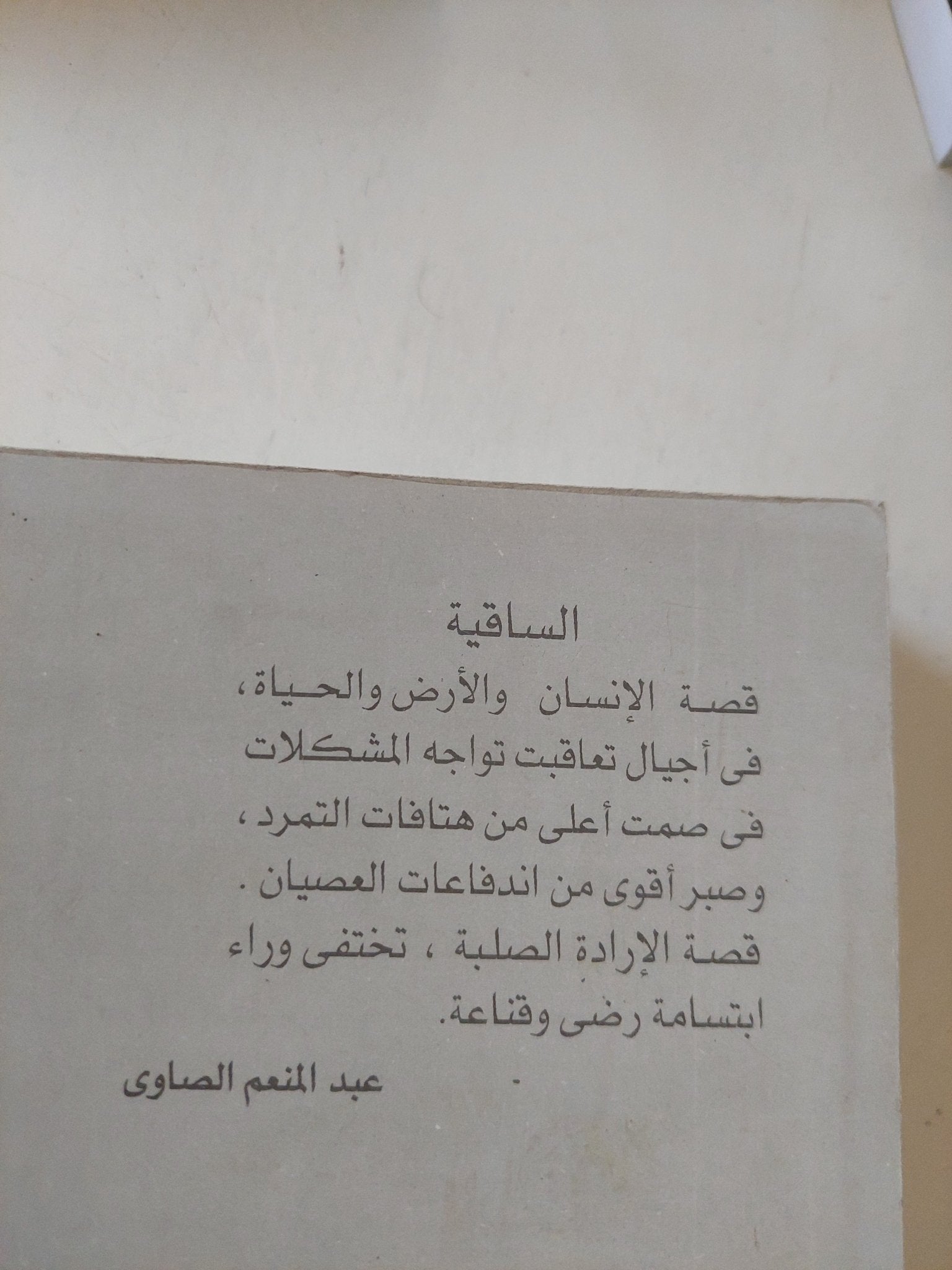 الساقية .. التوبة / عبد المنعم الصاوى - متجر كتب مصر - المكتبة الفلسفية