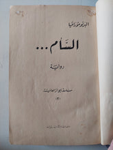 السأم / البرتو مورافيا - هارد كفر - متجر كتب مصر - متجر كتب مصر