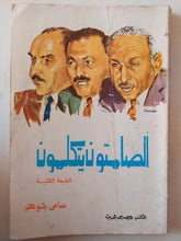 الصامتون يتكلمون / سامى جوهر - متجر كتب مصر - متجر كتب مصر