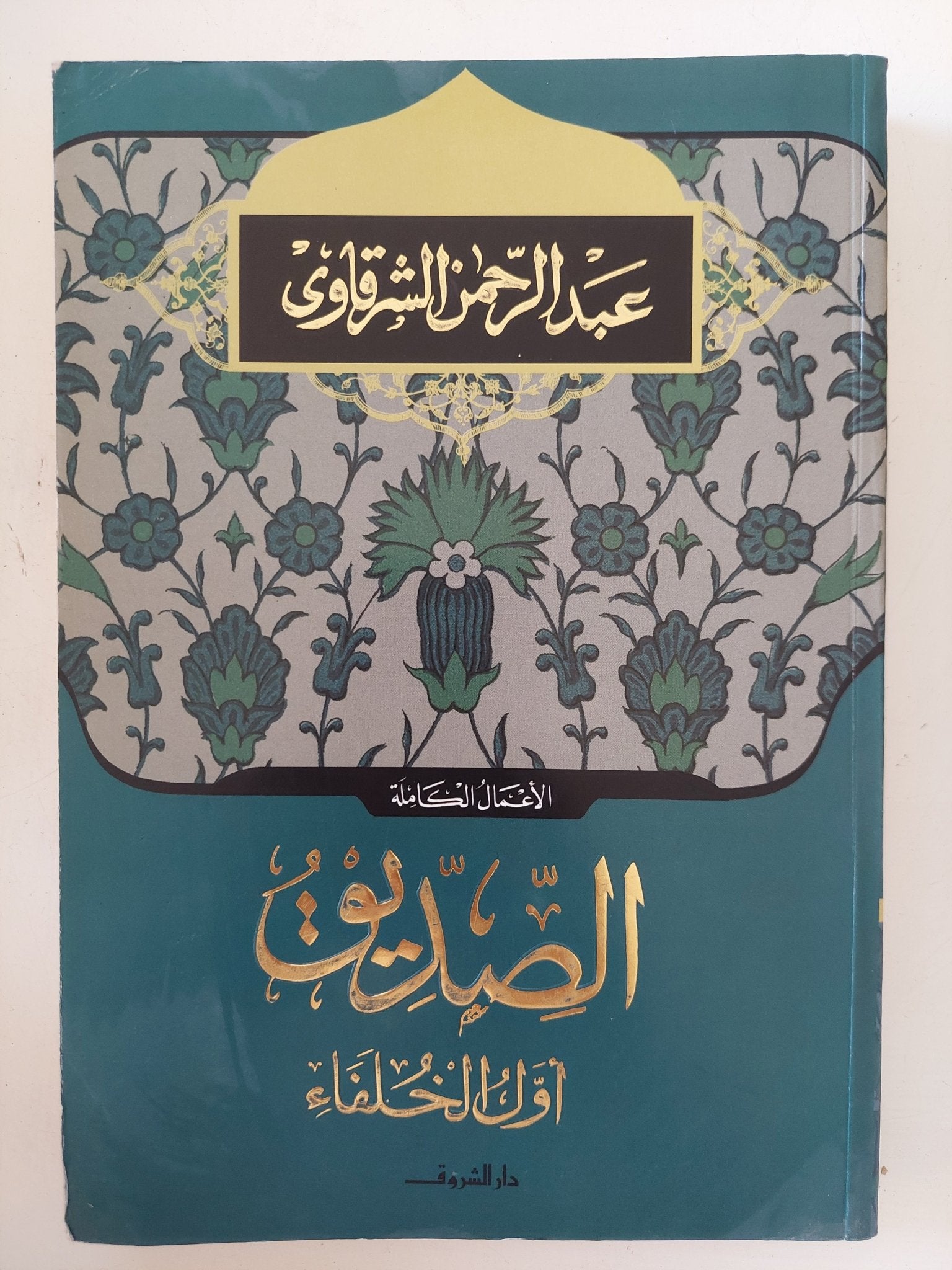 الصديق أول الخلفاء / عبد الرحمن الشرقاوى - متجر كتب مصر - المكتبة الفلسفية