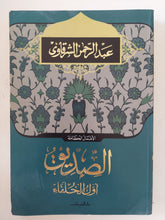 الصديق أول الخلفاء / عبد الرحمن الشرقاوى - متجر كتب مصر - المكتبة الفلسفية