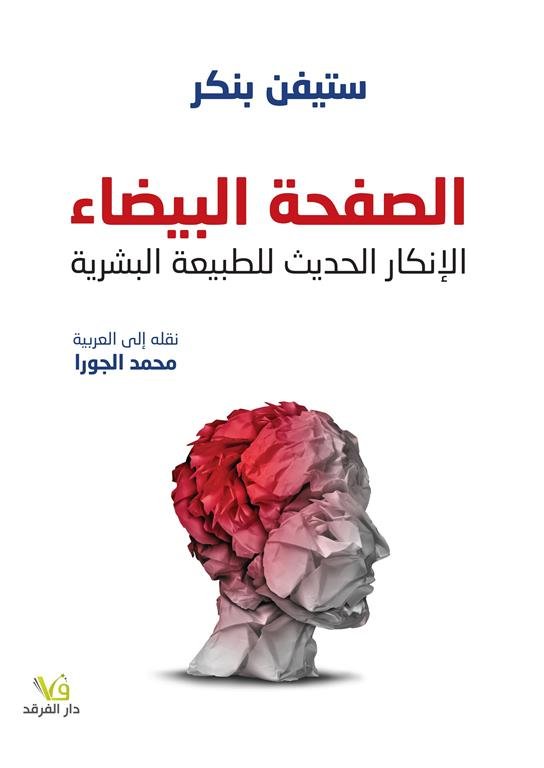 الصفحه البيضاء - ستيفن بنكر - متجر كتب مصر - الفرقد