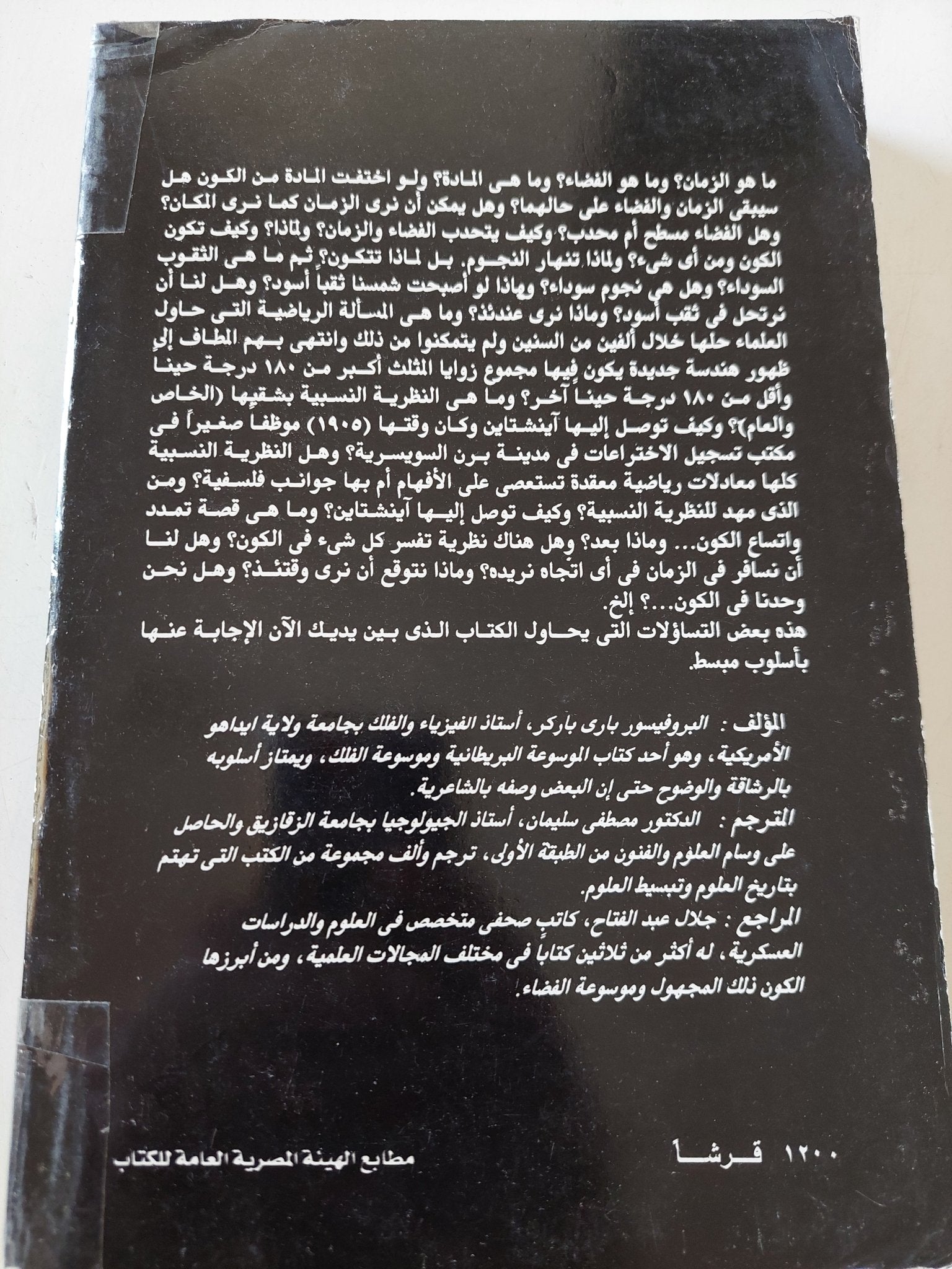 السفر فى الزمان الكونى / بارى باركر - متجر كتب مصر - المكتبة الفلسفية