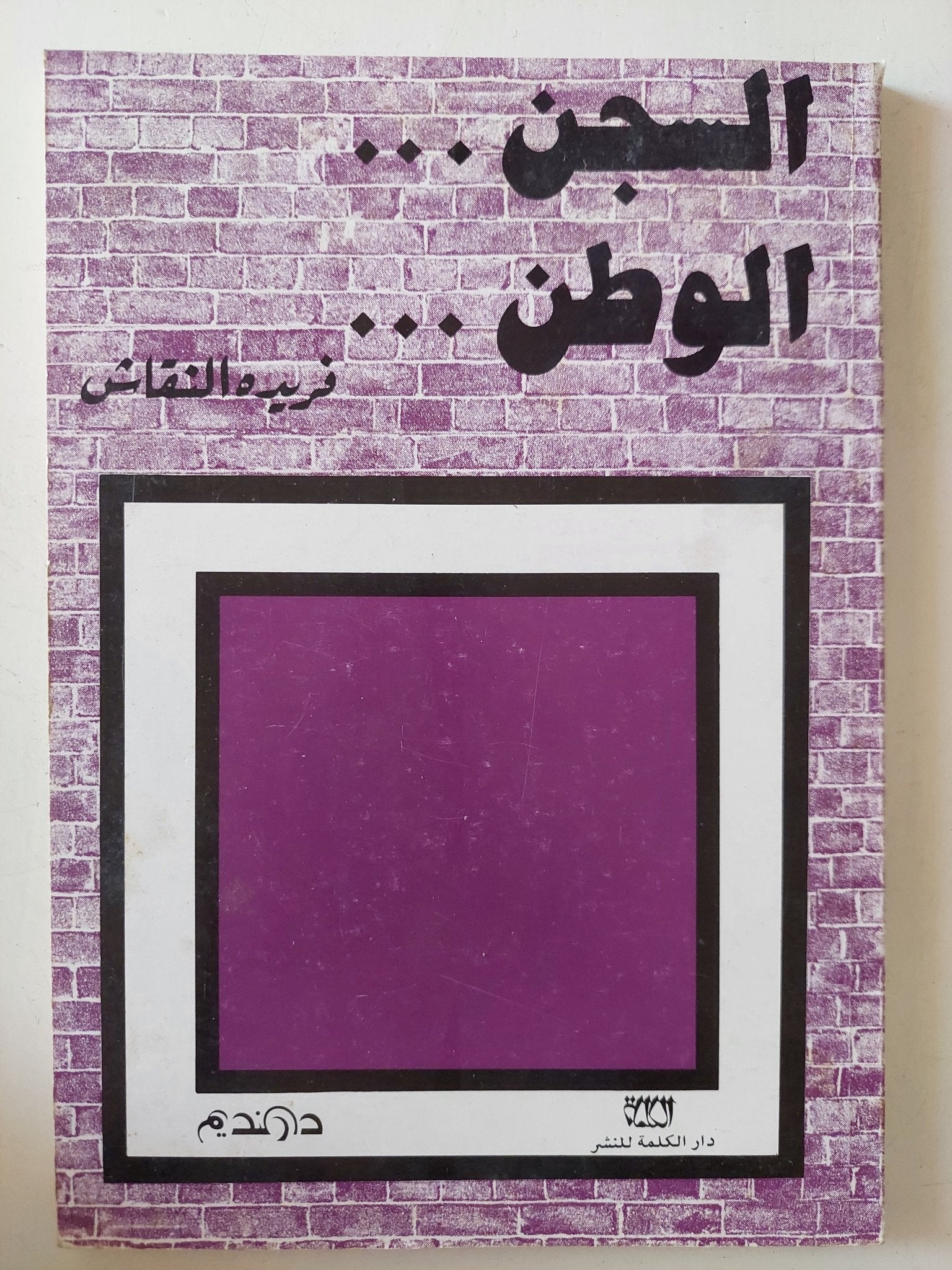 السجن الوطن / فريدة النقاش - متجر كتب مصر - المكتبة الفلسفية
