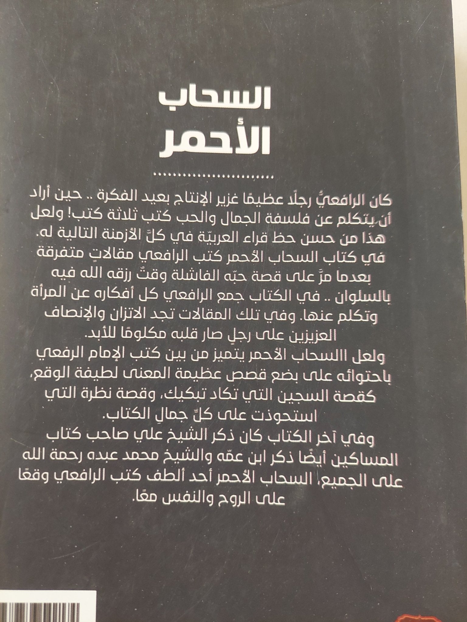 السحاب الأحمر / مصطفى صادق الرافعى - متجر كتب مصر - المكتبة الفلسفية