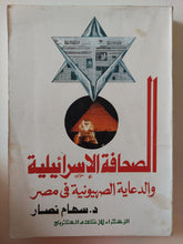 الصحافة الإسرائيلية والدعاية الصهيونية فى مصر / سهام نصر - متجر كتب مصر - متجر كتب مصر