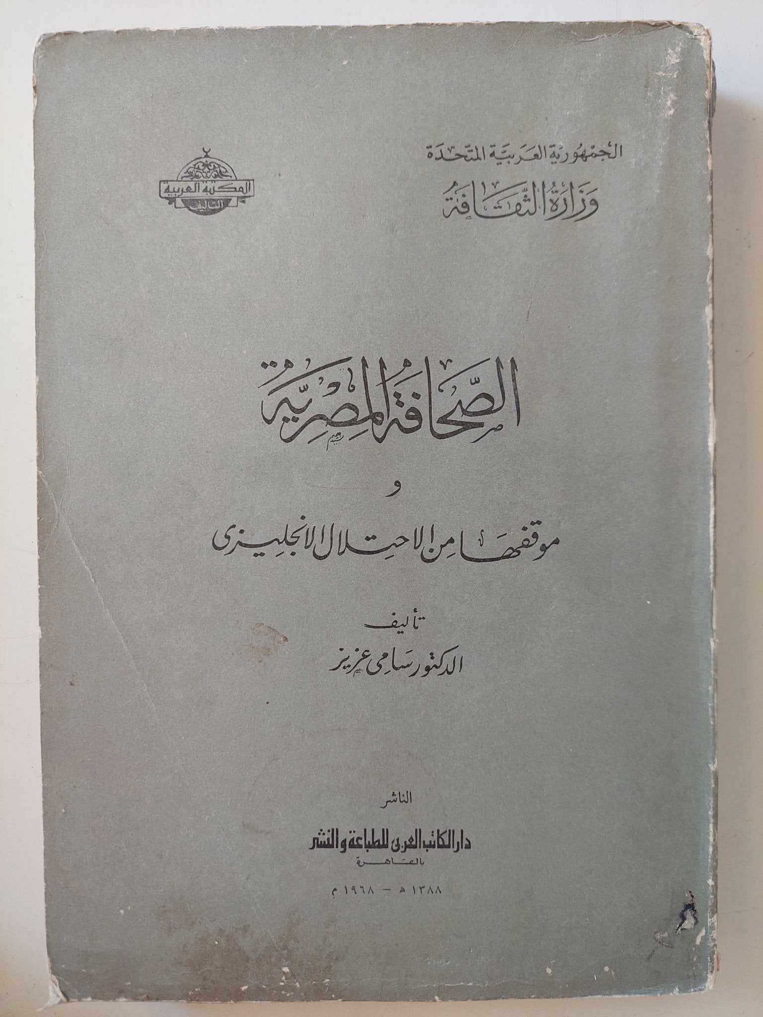 الصحافة المصرية وموقفها من الإحتلال النجليزى / سامى عزيز - متجر كتب مصر - متجر كتب مصر